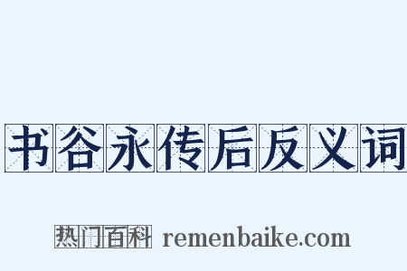 书谷永传后反义词是什么意思的图片